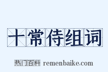 十常侍组词是什么意思的图片